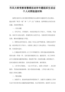 作风大转变教育整顿活动和专题组织生活会个人对照检查材料