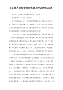 在各界人士迎中秋座谈会上的讲话稿(五篇)