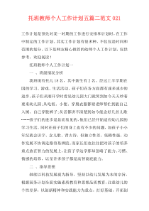 托班教师个人工作计划五篇二范文021