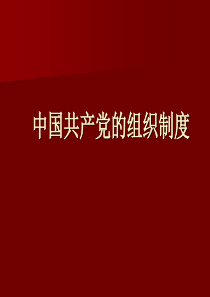 中国共产党组织制度