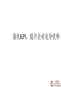 强化KPI,提升企业竞争优势-HR猫猫