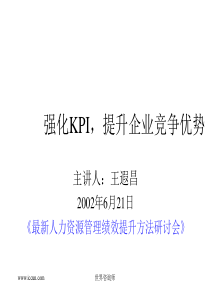 强化KPI,提升企业竞争优势