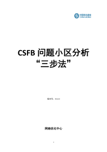 CSFB问题小区分析三步法V10