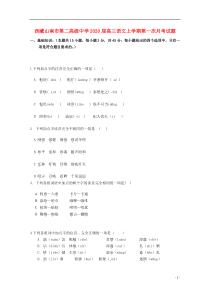 西藏山南市第二高级中学2020届高三语文上学期第一次月考试题