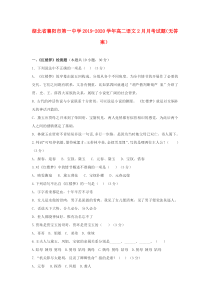 湖北省襄阳市第一中学2019-2020学年高二语文2月月考试题（无答案）