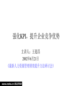 强化KPI提升企业竞争优势