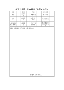 教职工竞聘上岗申报表(自荐或推荐)