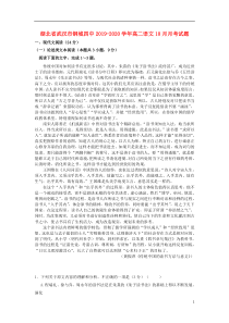 湖北省武汉市钢城四中2019-2020学年高二语文10月月考试题