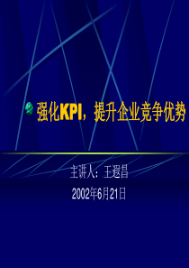 强化KPI提高企业竞争优势(1)