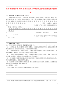 江苏省扬州中学2020届高三语文上学期10月阶段检测试题（附加卷）