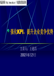 强化KPI提高企业竞争优势