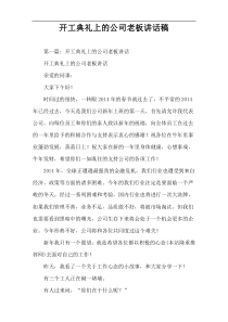 开工典礼上的公司老板讲话稿