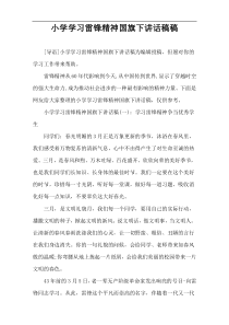 小学学习雷锋精神国旗下讲话稿件