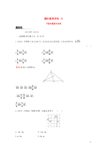 2019-2020学年新教材高中数学 课时素养评价六 平面向量基本定理 新人教A版必修2