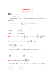 2019-2020学年新教材高中数学 课时素养评价九 平面向量数量积的坐标表示 新人教A版必修2