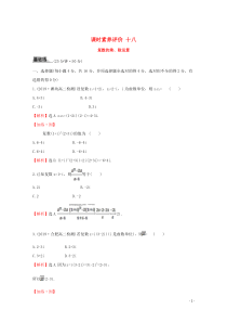 2019-2020学年新教材高中数学 课时素养评价十八 复数的乘、除运算 新人教A版必修2