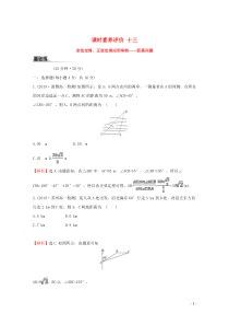 2019-2020学年新教材高中数学 课时素养评价十三 余弦定理、正弦定理应用举例——距离问题 新人