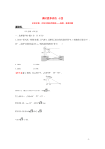 2019-2020学年新教材高中数学 课时素养评价十四 余弦定理、正弦定理应用举例——高度、角度问题