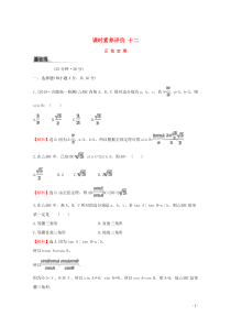 2019-2020学年新教材高中数学 课时素养评价十二 正弦定理 新人教A版必修2