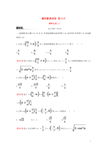 2019-2020学年新教材高中数学 课时素养评价四十六 诱导公式（二）新人教A版必修第一册