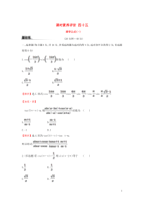 2019-2020学年新教材高中数学 课时素养评价四十五 诱导公式（一）新人教A版必修第一册