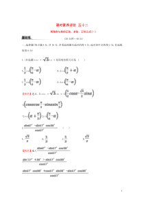 2019-2020学年新教材高中数学 课时素养评价五十二 两角和与差的正弦、余弦、正切公式（一）新人