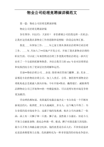 物业公司经理竞聘演讲稿范文