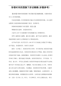 珍惜时间的国旗下讲话稿件(多篇参考)