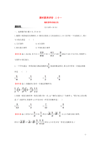 2019-2020学年新教材高中数学 课时素养评价二十一 随机事件的独立性 新人教B版必修2