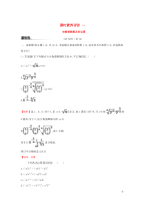 2019-2020学年新教材高中数学 课时素养评价一 实数指数幂及其运算 新人教B版必修2