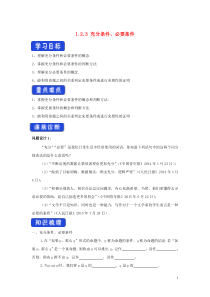 2019-2020学年新教材高中数学 第一章 集合与常用逻辑用语 1.2.3 充分条件、必要条件学案