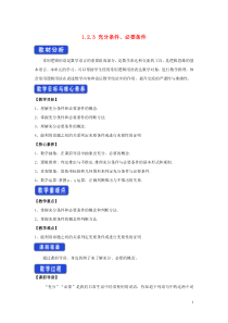 2019-2020学年新教材高中数学 第一章 集合与常用逻辑用语 1.2.3 充分条件、必要条件教学