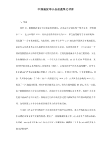 中国地区中小企业竞争力评价doc21(1)