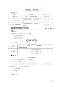 2019-2020学年新教材高中数学 第六章 平面向量及其应用 6.4.3 余弦定理、正弦定理（第1