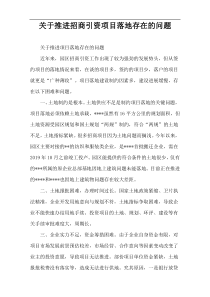 关于推进招商引资项目落地存在的问题