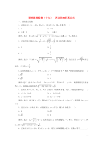 2019-2020学年高中数学 课时跟踪检测（十九）两点间的距离公式 北师大版必修2