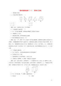 2019-2020学年高中数学 课时跟踪检测（一）简单几何体 北师大版必修2