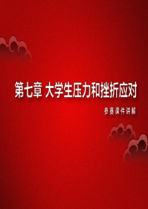 压力与挫折应对（PPT81页)