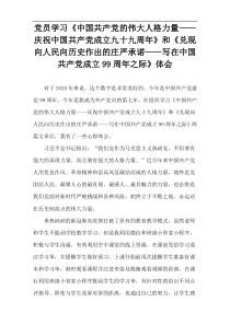 党员学习《中国共产党的伟大人格力量——庆祝中国共产党成立九十九周年》和《兑现向人民向历史作出的庄严承