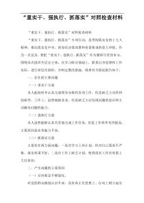 “重实干、强执行、抓落实”对照检查材料