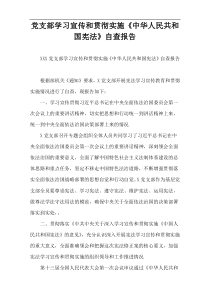 党支部学习宣传和贯彻实施《中华人民共和国宪法》自查报告