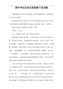 期中考试后的反思国旗下讲话稿