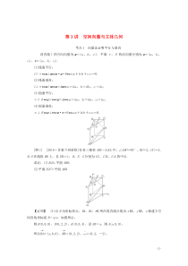 2020版高考数学大二轮复习 5.3 空间向量与立体几何学案 理