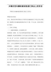 乡镇在党风廉政建设检查汇报会上的发言