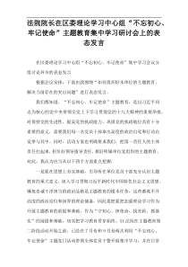 法院院长在区委理论学习中心组“不忘初心、牢记使命”主题教育集中学习研讨会上的表态发言