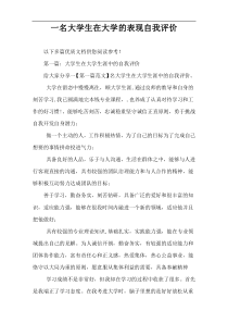 一名大学生在大学的表现自我评价