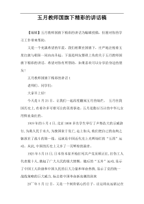 五月教师国旗下精彩的讲话稿