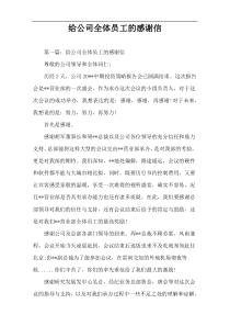 给公司全体员工的感谢信