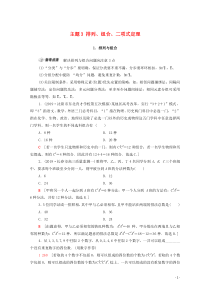 2020版高考数学二轮复习 第1部分 主题3 排列、组合、二项式定理教案 理