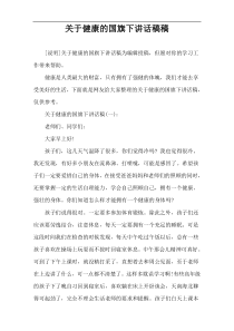 关于健康的国旗下讲话稿件